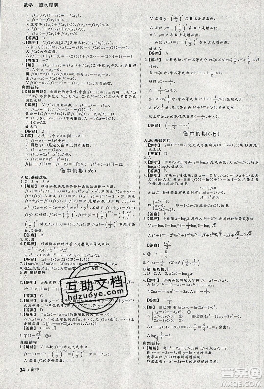 光明日報出版社2020年衡水假期寒假作業(yè)高一數(shù)學參考答案