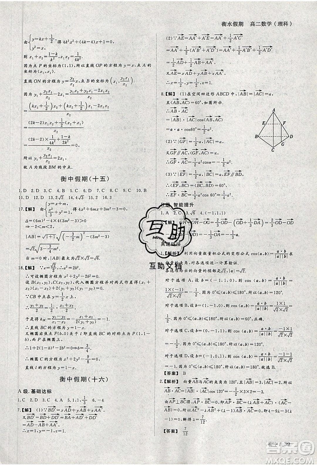 光明日?qǐng)?bào)出版社2020年衡水假期寒假作業(yè)高二數(shù)學(xué)理科參考答案