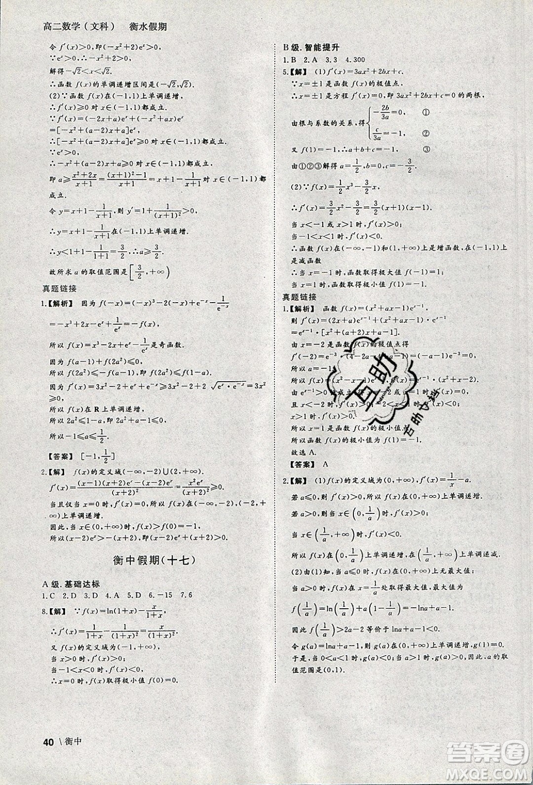 光明日?qǐng)?bào)出版社2020年衡水假期寒假作業(yè)高二數(shù)學(xué)文科參考答案