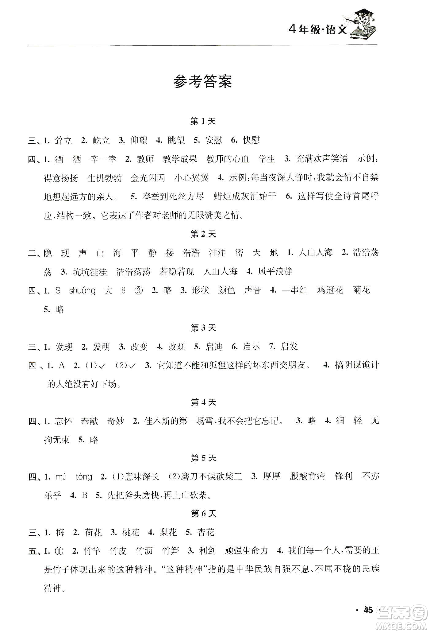 江蘇人民出版社2020寒假益智訓(xùn)練營(yíng)四年級(jí)語(yǔ)文答案