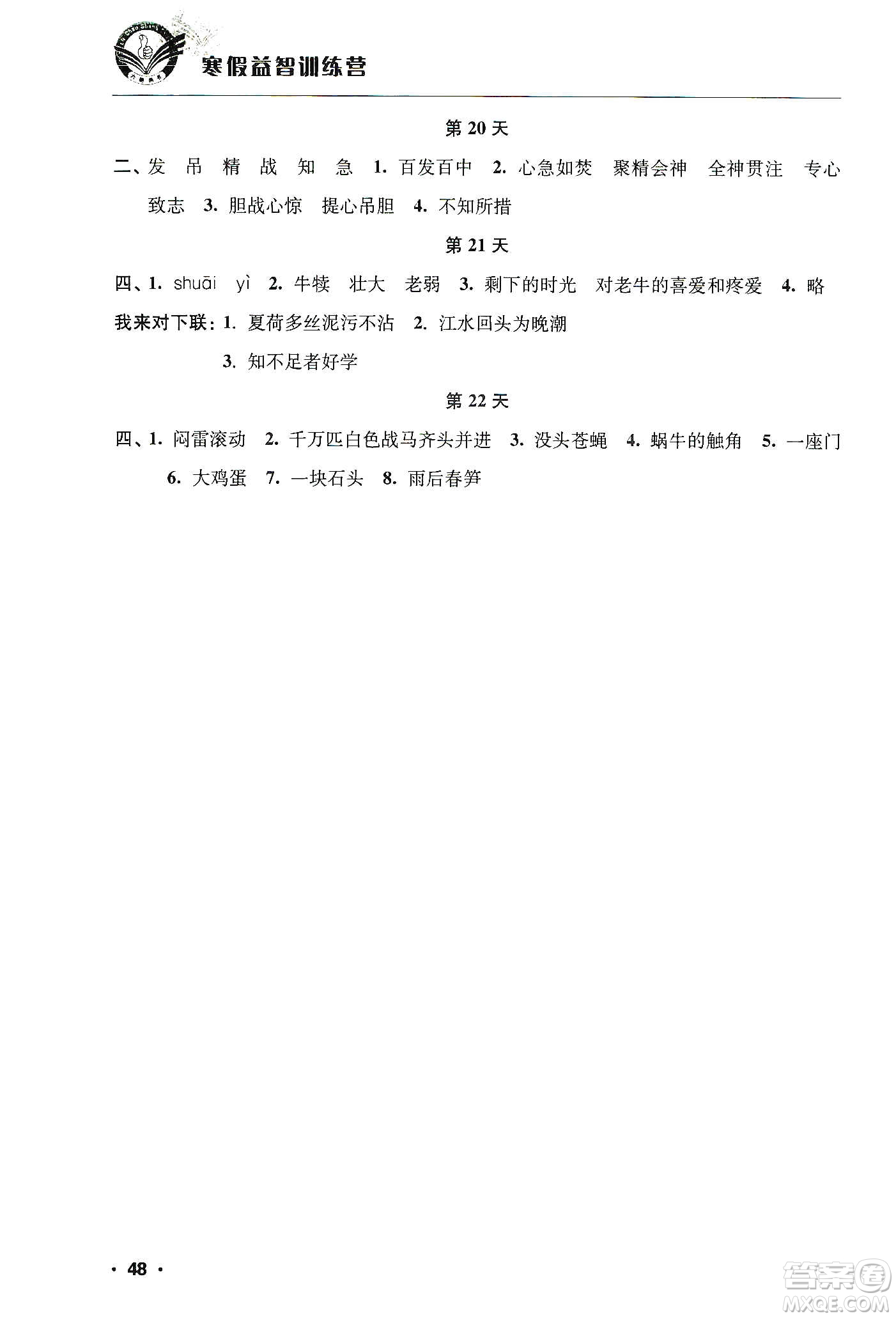 江蘇人民出版社2020寒假益智訓(xùn)練營(yíng)四年級(jí)語(yǔ)文答案