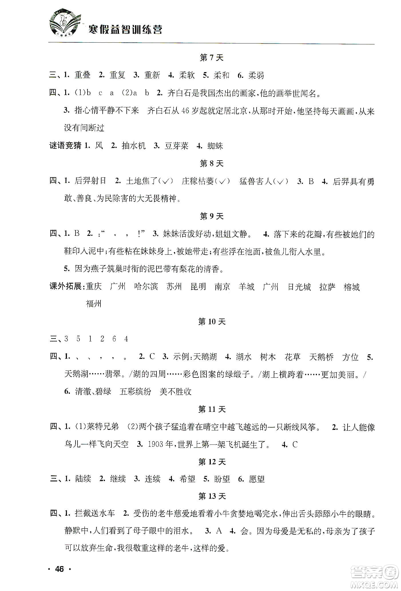 江蘇人民出版社2020寒假益智訓(xùn)練營(yíng)四年級(jí)語(yǔ)文答案