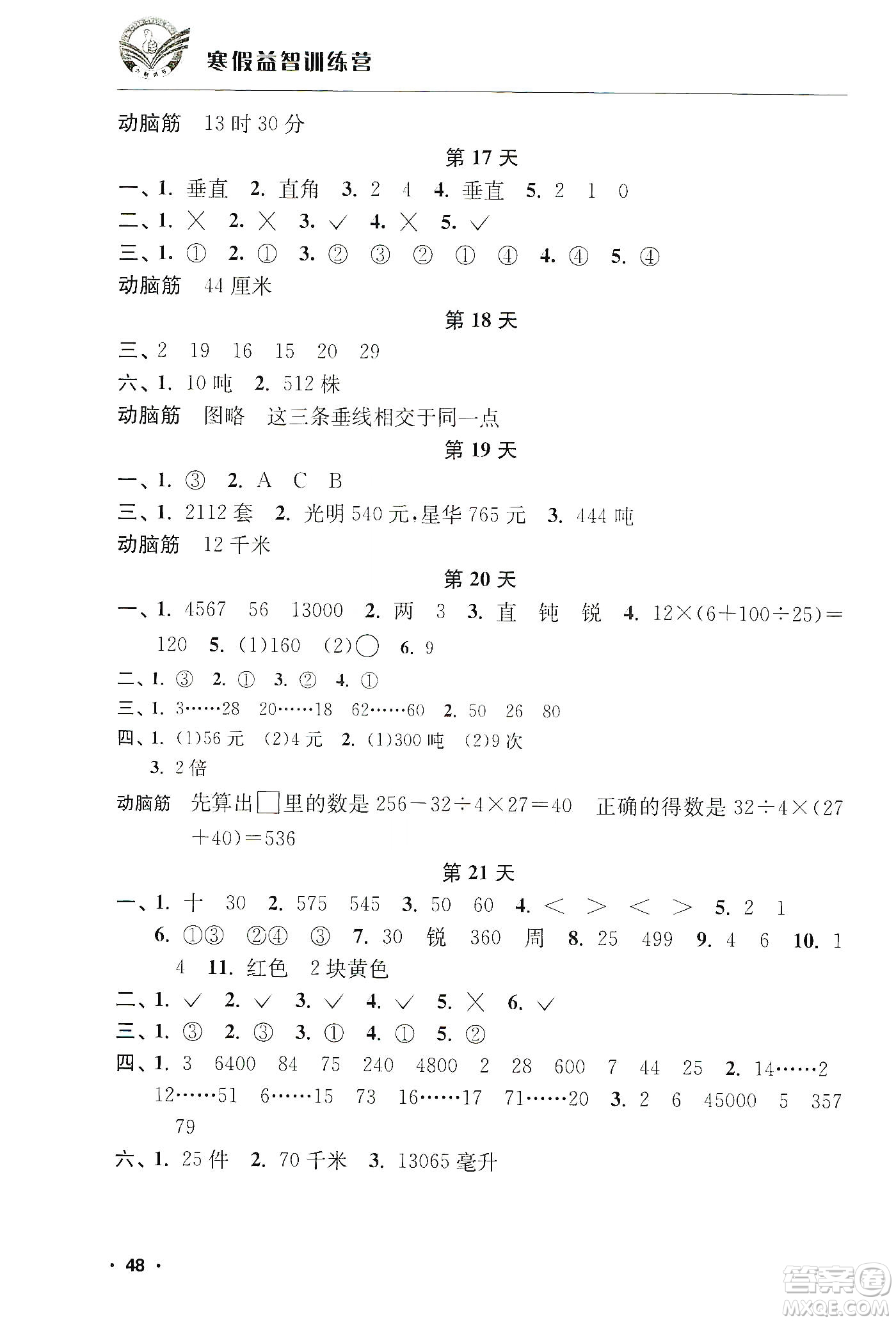 江蘇人民出版社2020寒假益智訓(xùn)練營(yíng)4年級(jí)數(shù)學(xué)答案