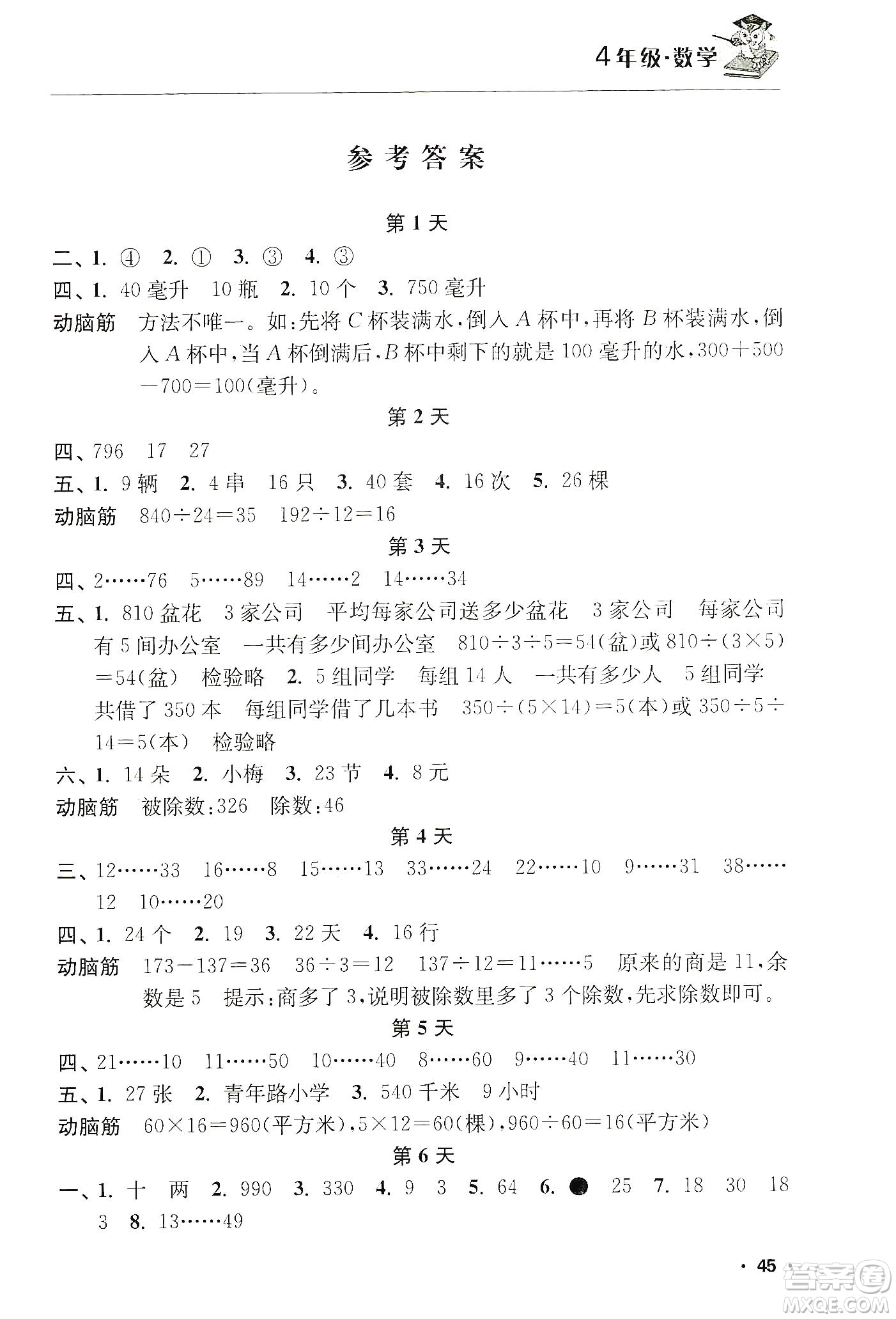 江蘇人民出版社2020寒假益智訓(xùn)練營(yíng)4年級(jí)數(shù)學(xué)答案