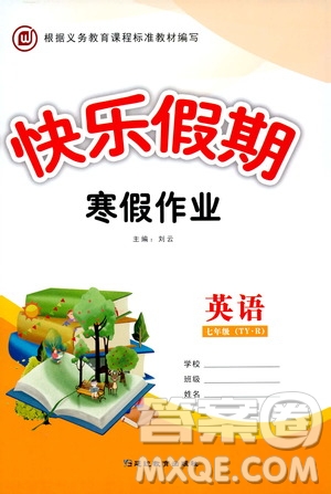 延邊教育出版社2020快樂(lè)假期寒假作業(yè)七年級(jí)英語(yǔ)TYR版答案