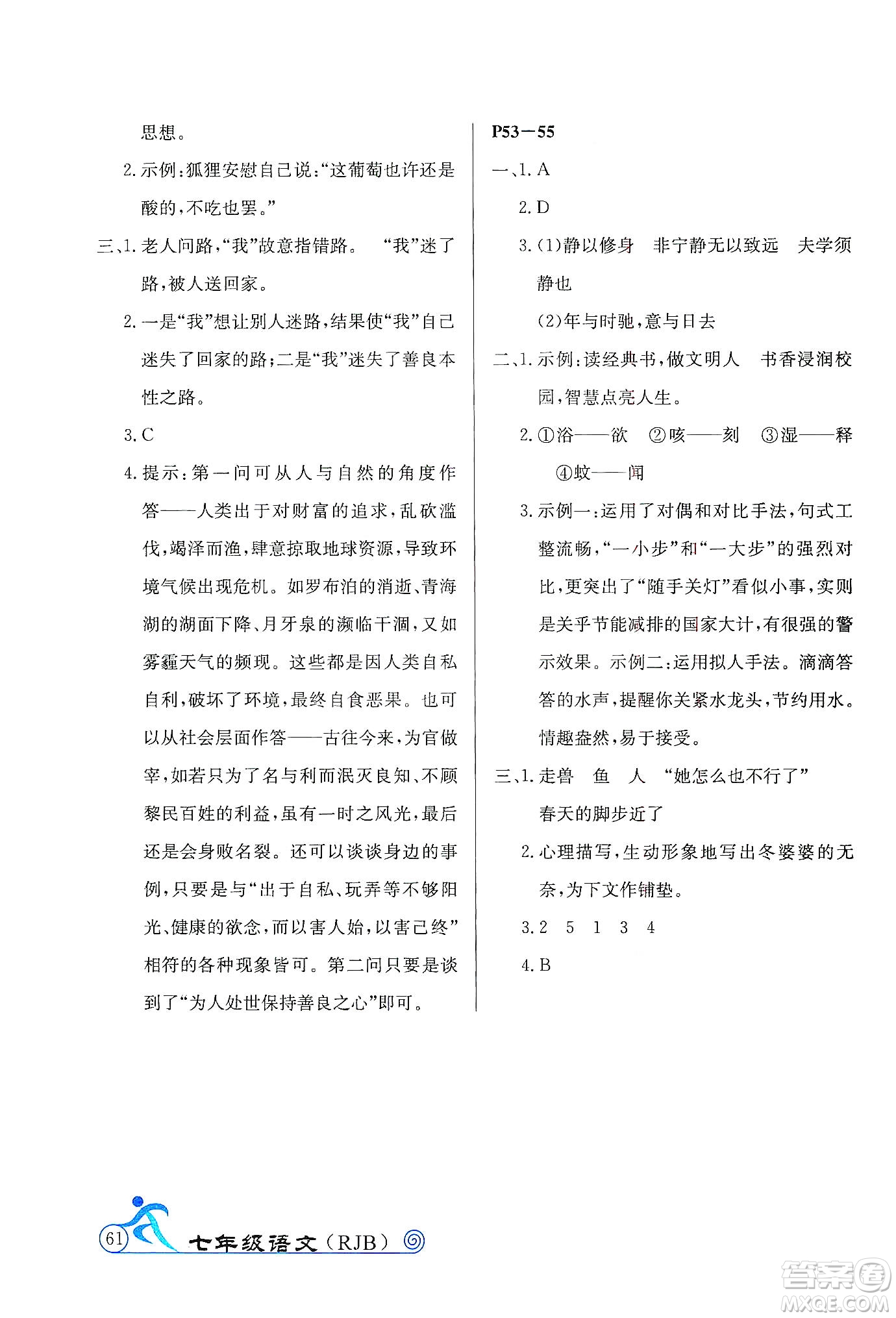 延邊教育出版社2020快樂假期寒假作業(yè)七年級(jí)語文RJB版答案