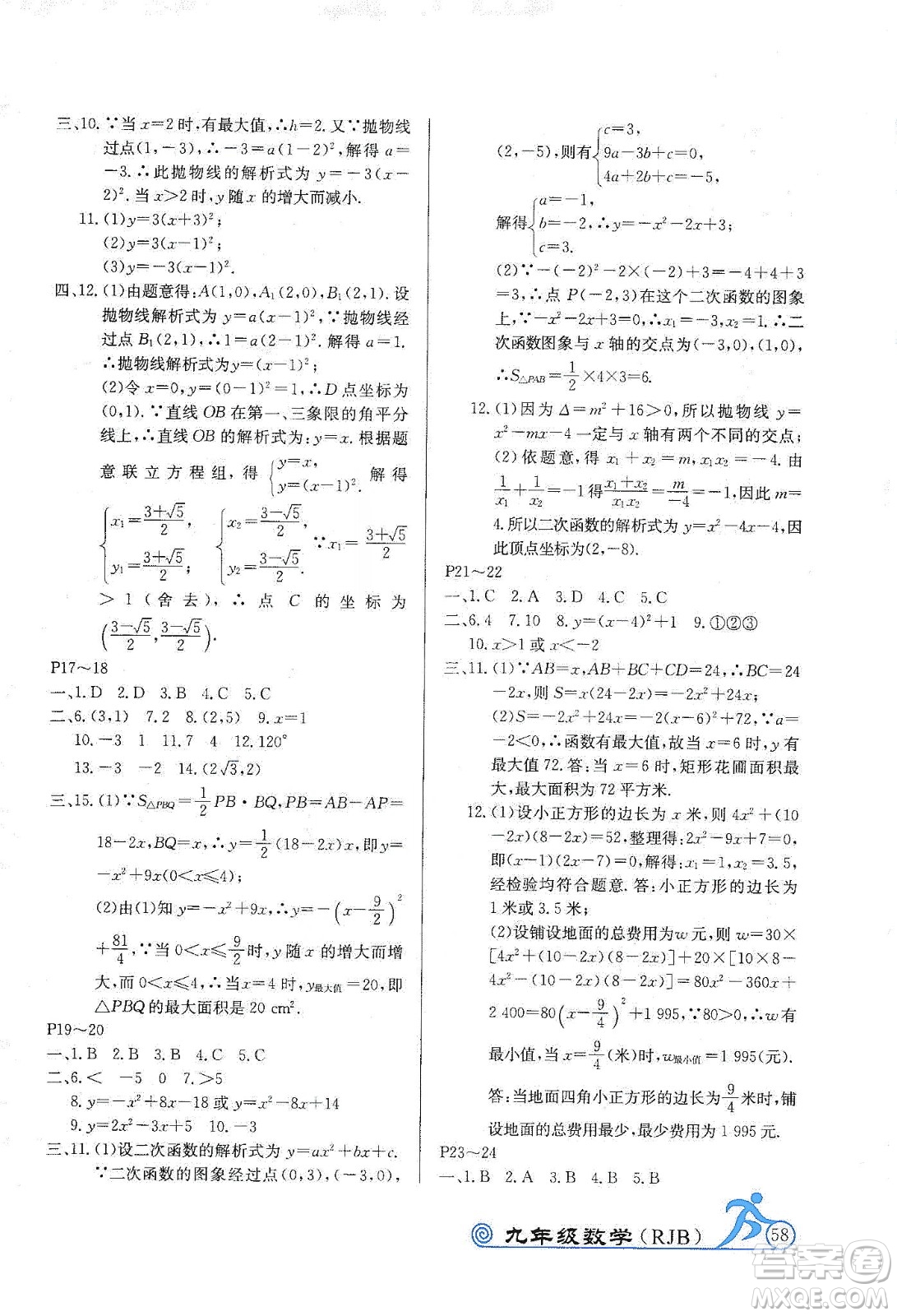 延邊教育出版社2020快樂假期寒假作業(yè)九年級(jí)數(shù)學(xué)RJB版答案