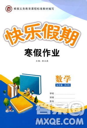 延邊教育出版社2020快樂假期寒假作業(yè)九年級(jí)數(shù)學(xué)RJB版答案