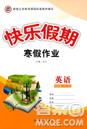 延邊教育出版社2020快樂假期寒假作業(yè)九年級英語TYR版答案