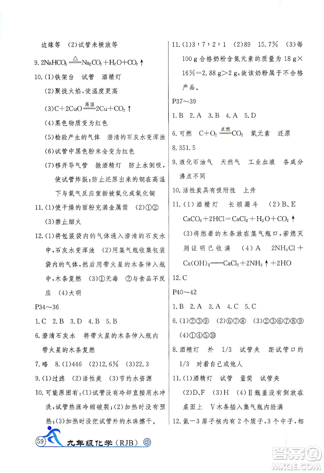 延邊教育出版社2020快樂假期寒假作業(yè)九年級化學RJB版答案