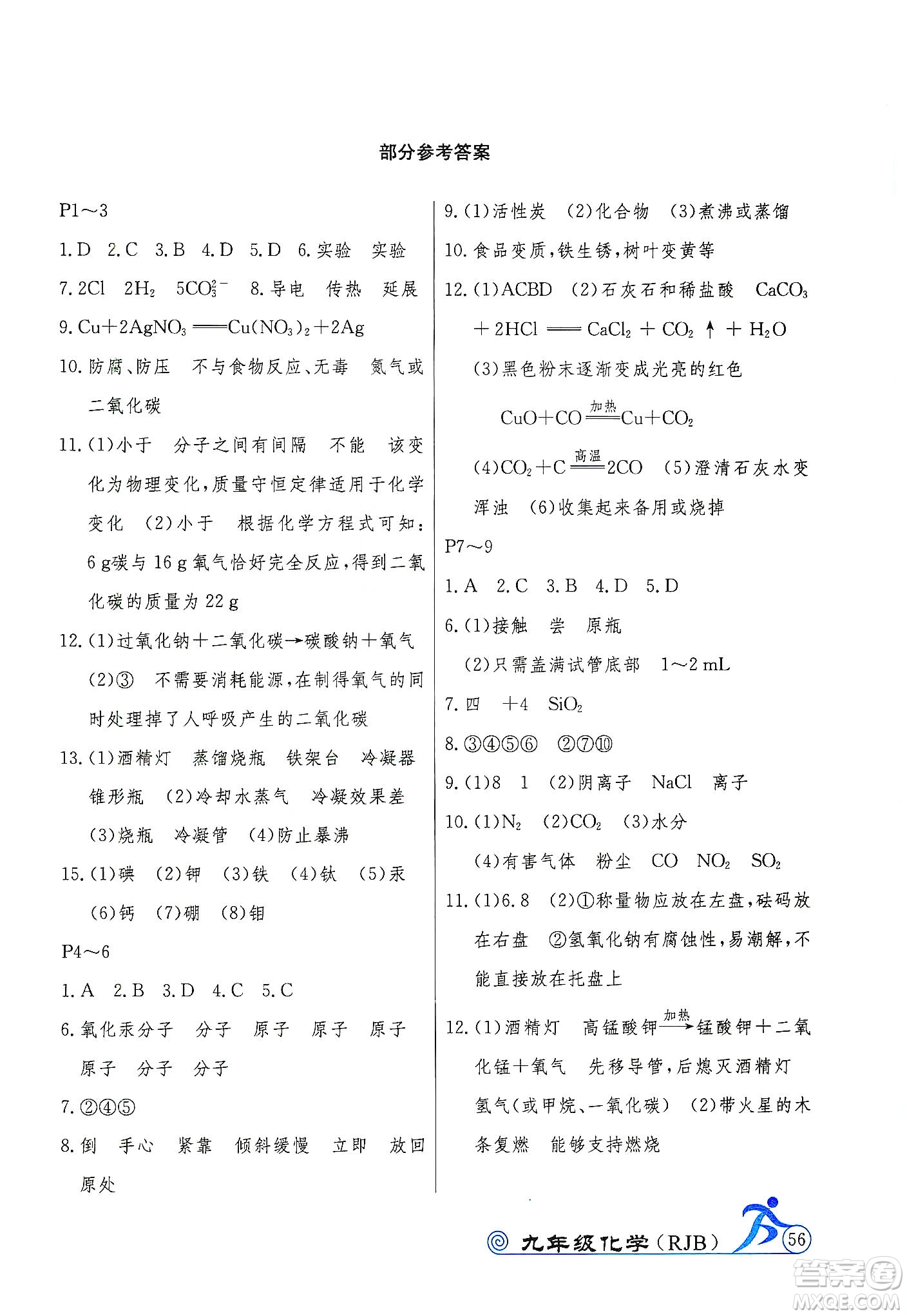 延邊教育出版社2020快樂假期寒假作業(yè)九年級化學RJB版答案