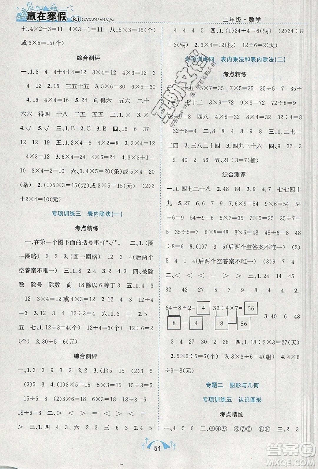 寒假學(xué)期總復(fù)習(xí)2020年贏在寒假期末闖關(guān)二年級數(shù)學(xué)SJ蘇教版參考答案