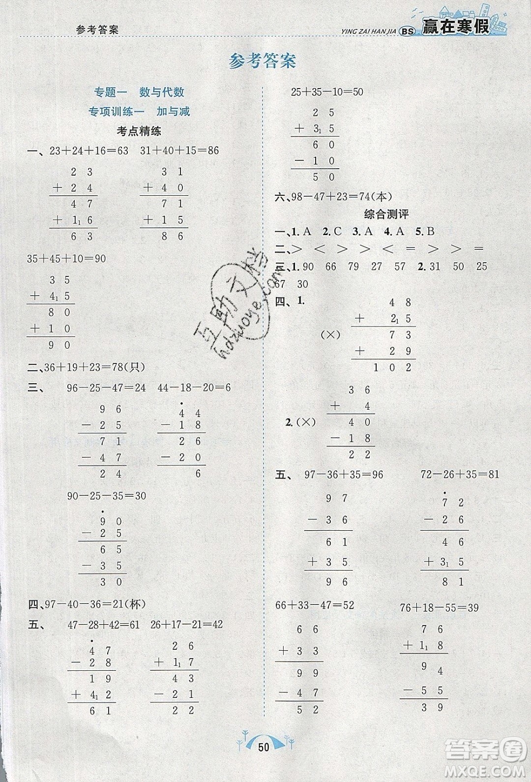 寒假學(xué)期總復(fù)習(xí)2020年贏在寒假期末闖關(guān)二年級(jí)數(shù)學(xué)BS北師版參考答案