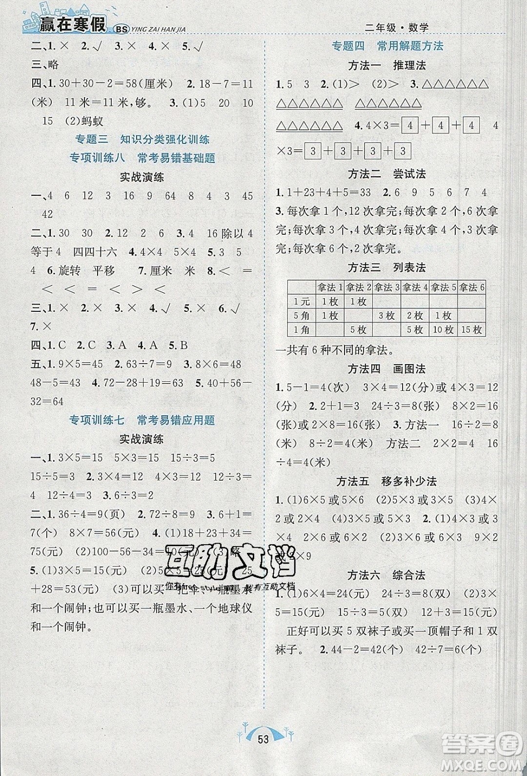 寒假學(xué)期總復(fù)習(xí)2020年贏在寒假期末闖關(guān)二年級(jí)數(shù)學(xué)BS北師版參考答案