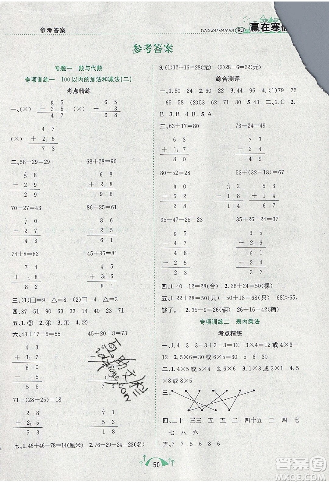 寒假學(xué)期總復(fù)習(xí)2020年贏在寒假期末闖關(guān)二年級數(shù)學(xué)RJ人教版參考答案