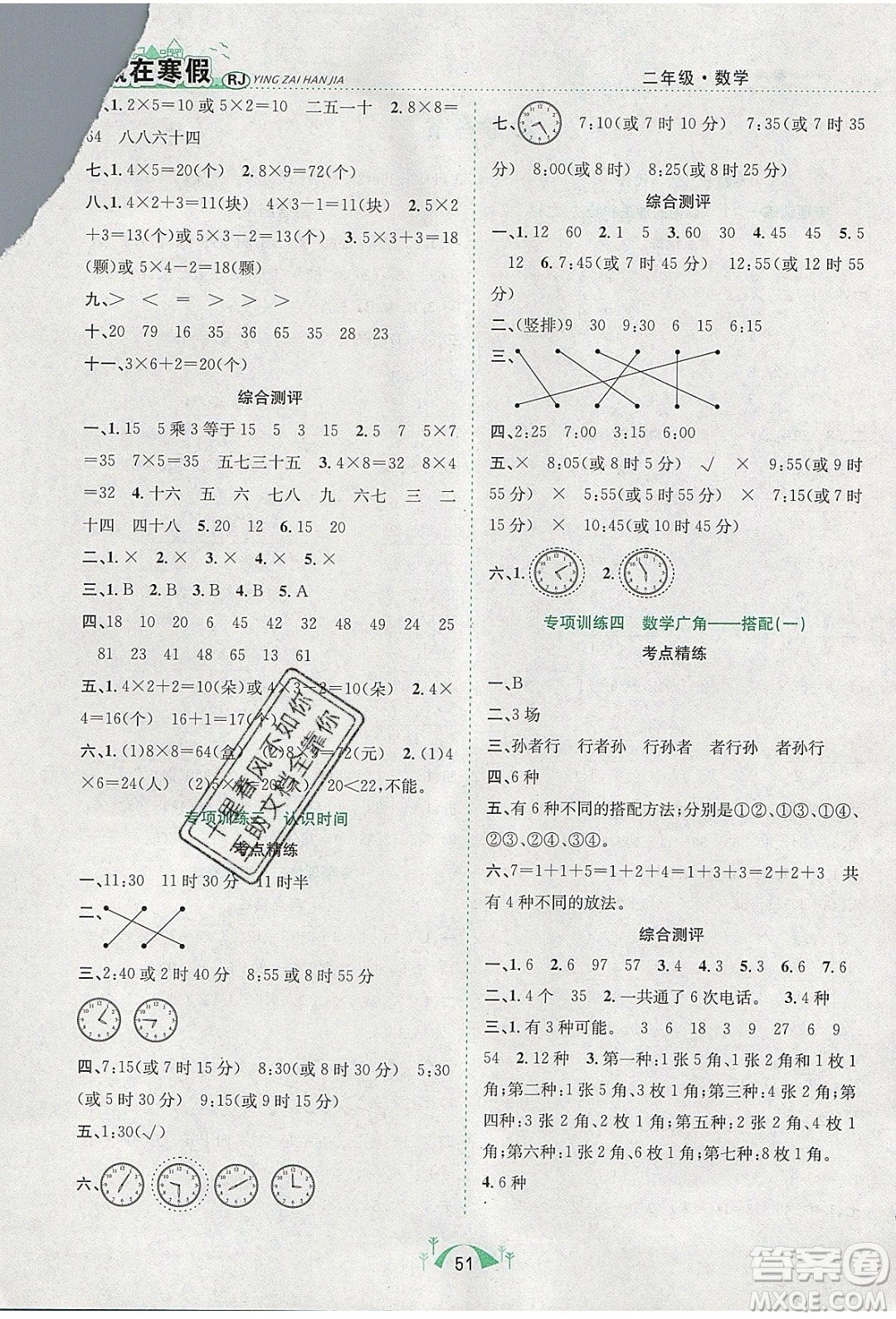 寒假學(xué)期總復(fù)習(xí)2020年贏在寒假期末闖關(guān)二年級數(shù)學(xué)RJ人教版參考答案