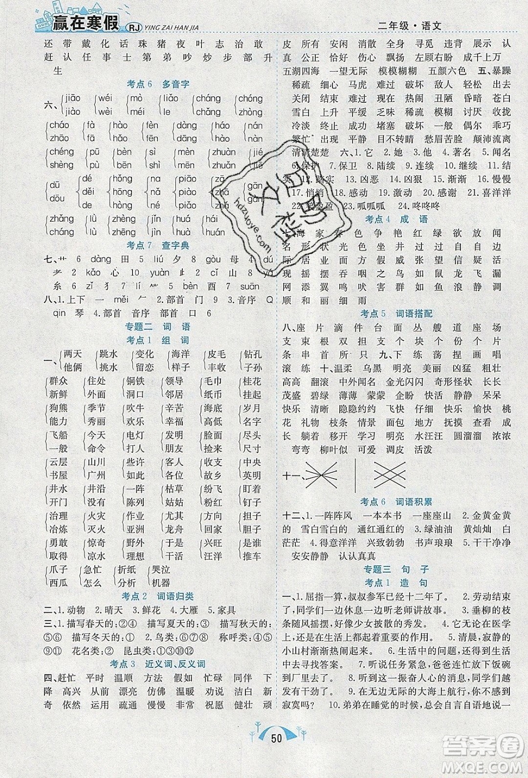 寒假學(xué)期總復(fù)習(xí)2020年贏在寒假期末闖關(guān)二年級語文RJ人教版參考答案