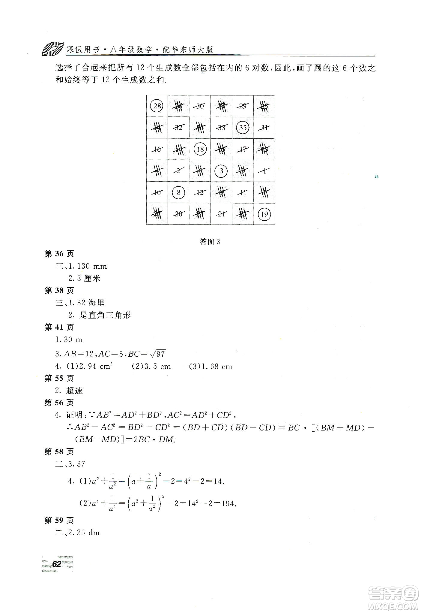 北京教育出版社2020新課堂假期生活寒假用書八年級數(shù)學(xué)華東師大版答案