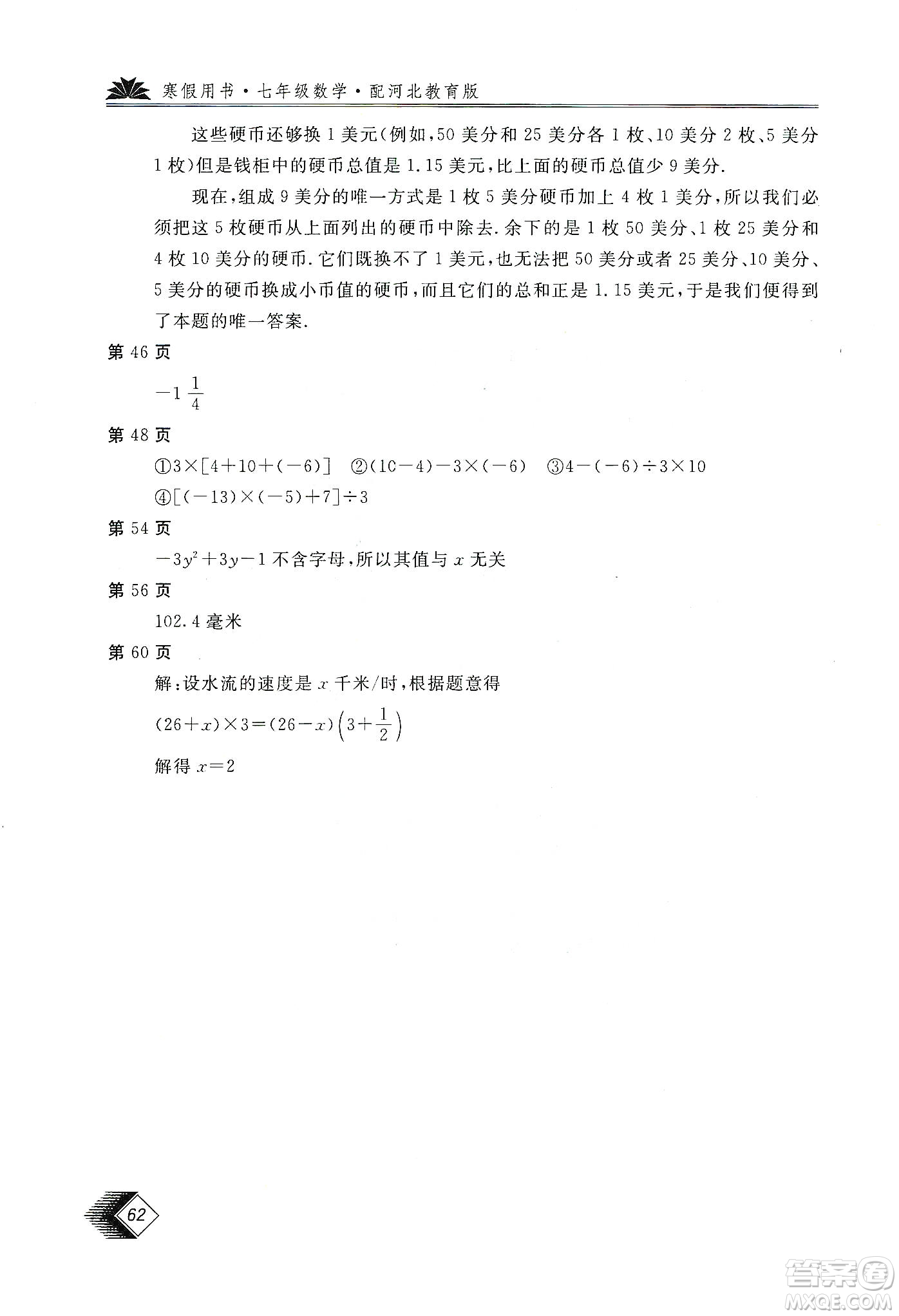 北京教育出版社2020新課堂假期生活寒假用書七年級數(shù)學河北教育版答案