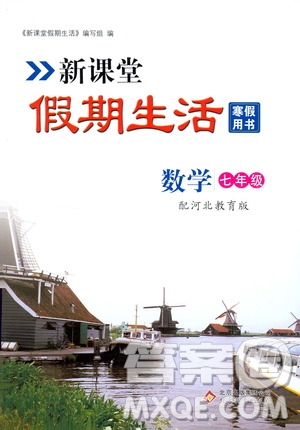 北京教育出版社2020新課堂假期生活寒假用書七年級數(shù)學河北教育版答案