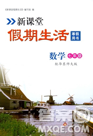 北京教育出版社2020新課堂假期生活寒假用書七年級(jí)數(shù)學(xué)華東師大版答案