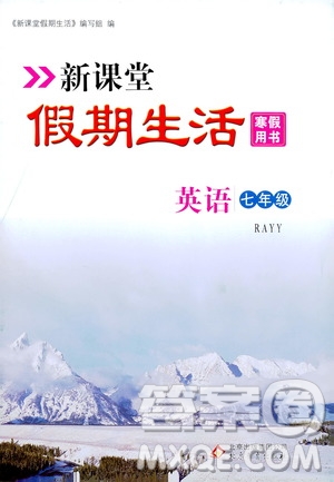 北京教育出版社2020新課堂假期生活寒假用書七年級(jí)英語RAYY版答案