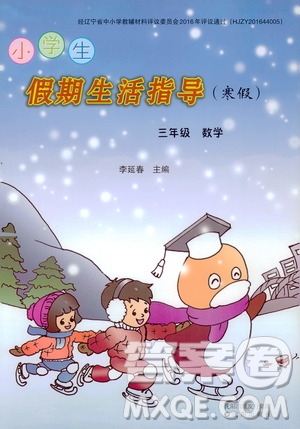 沈陽出版社2020小學生假期生活指導寒假三年級數(shù)學答案