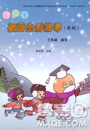 沈陽出版社2020小學(xué)生假期生活指導(dǎo)寒假三年級語文答案