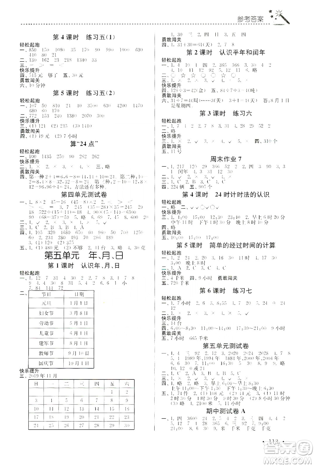 東南大學(xué)出版社2020名師點(diǎn)撥課時(shí)作業(yè)本三年級(jí)下冊(cè)數(shù)學(xué)新課標(biāo)江蘇版答案