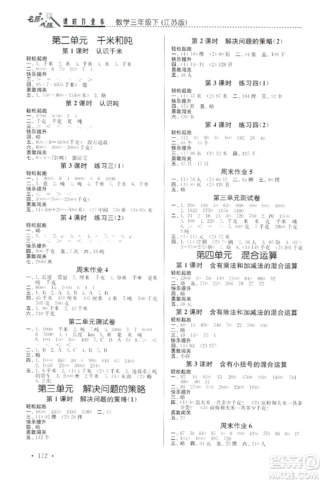 東南大學(xué)出版社2020名師點(diǎn)撥課時(shí)作業(yè)本三年級(jí)下冊(cè)數(shù)學(xué)新課標(biāo)江蘇版答案