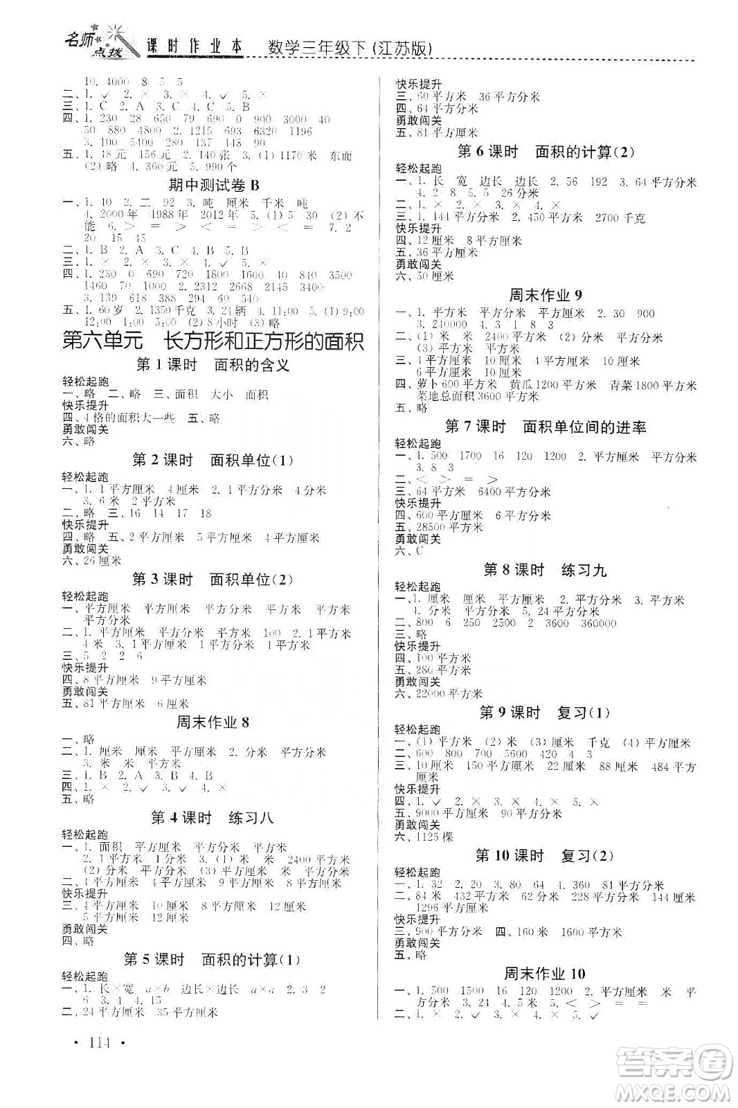 東南大學(xué)出版社2020名師點(diǎn)撥課時(shí)作業(yè)本三年級(jí)下冊(cè)數(shù)學(xué)新課標(biāo)江蘇版答案