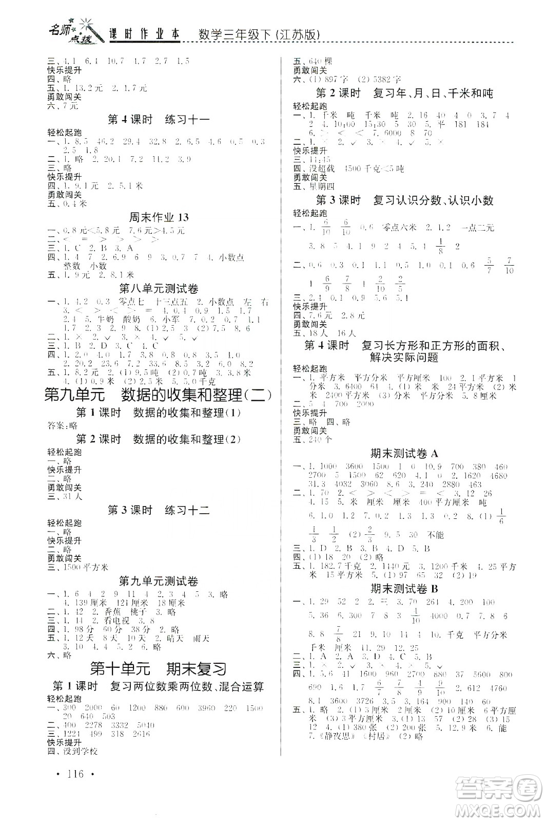 東南大學(xué)出版社2020名師點(diǎn)撥課時(shí)作業(yè)本三年級(jí)下冊(cè)數(shù)學(xué)新課標(biāo)江蘇版答案