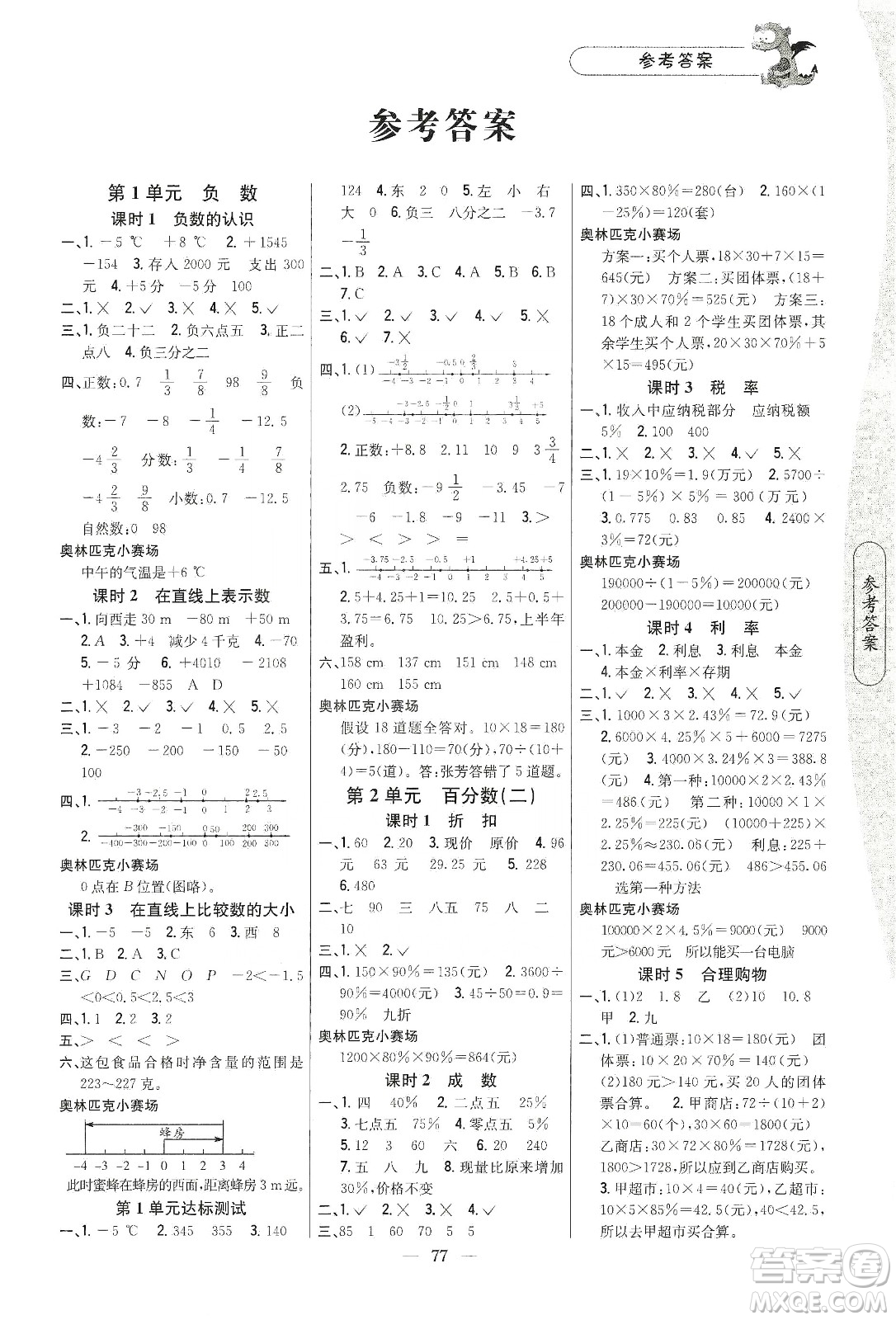 吉林人民出版社2020課時(shí)作業(yè)本六年級(jí)數(shù)學(xué)下冊(cè)新課標(biāo)人教版答案