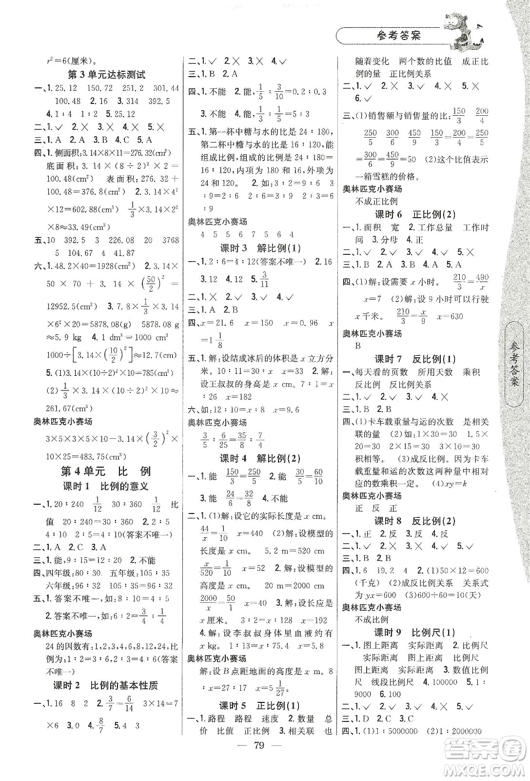 吉林人民出版社2020課時(shí)作業(yè)本六年級(jí)數(shù)學(xué)下冊(cè)新課標(biāo)人教版答案