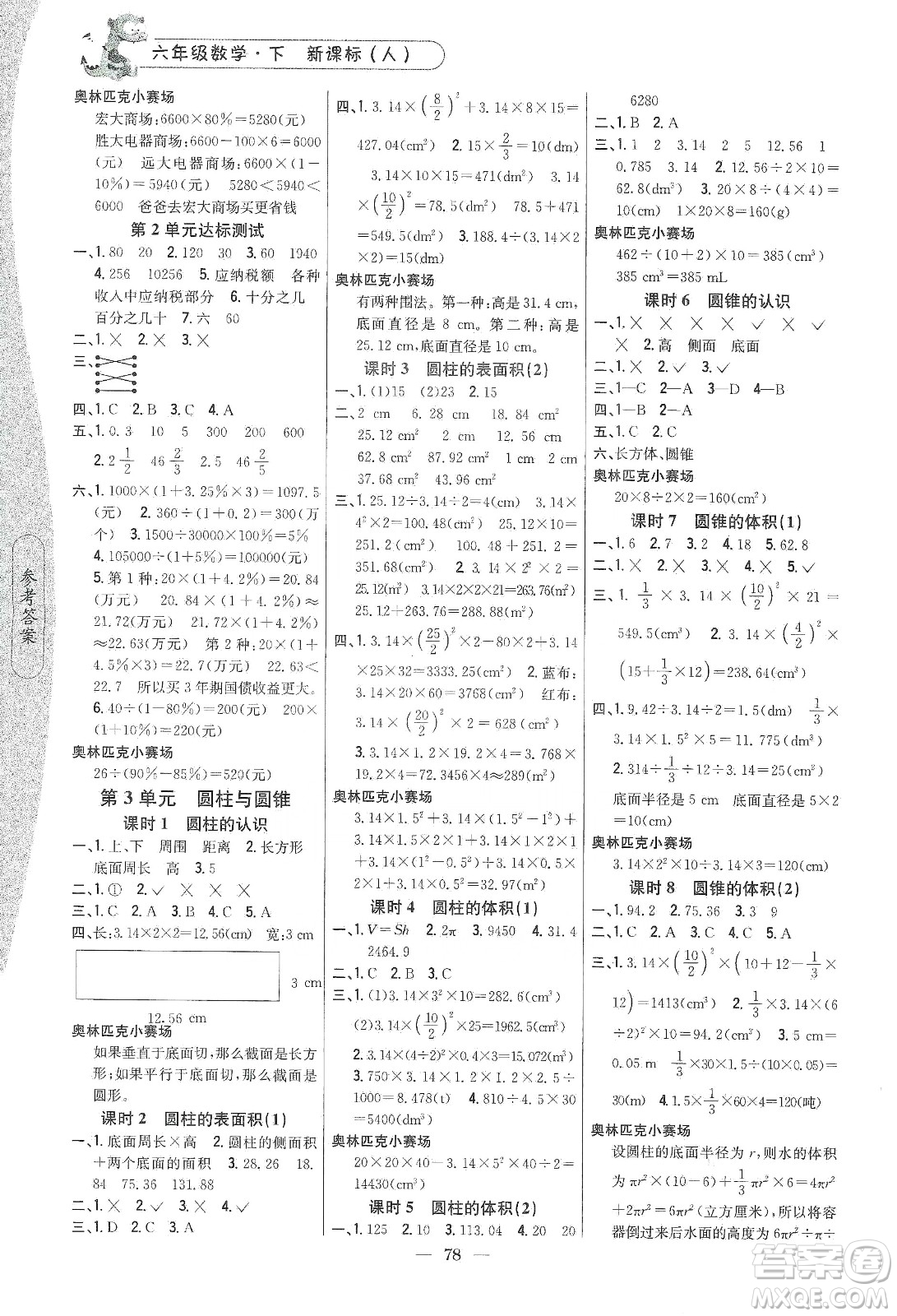 吉林人民出版社2020課時(shí)作業(yè)本六年級(jí)數(shù)學(xué)下冊(cè)新課標(biāo)人教版答案