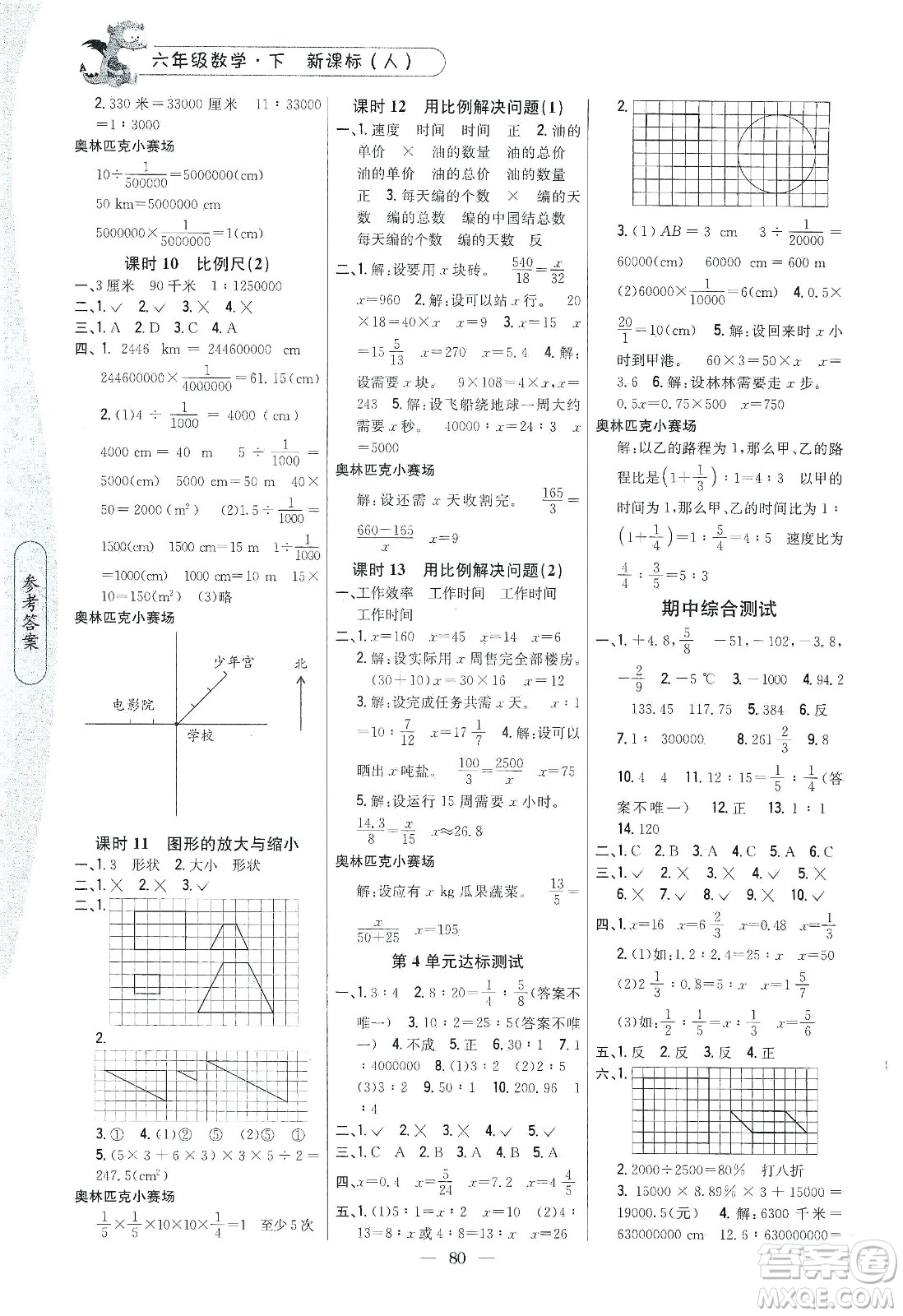 吉林人民出版社2020課時(shí)作業(yè)本六年級(jí)數(shù)學(xué)下冊(cè)新課標(biāo)人教版答案