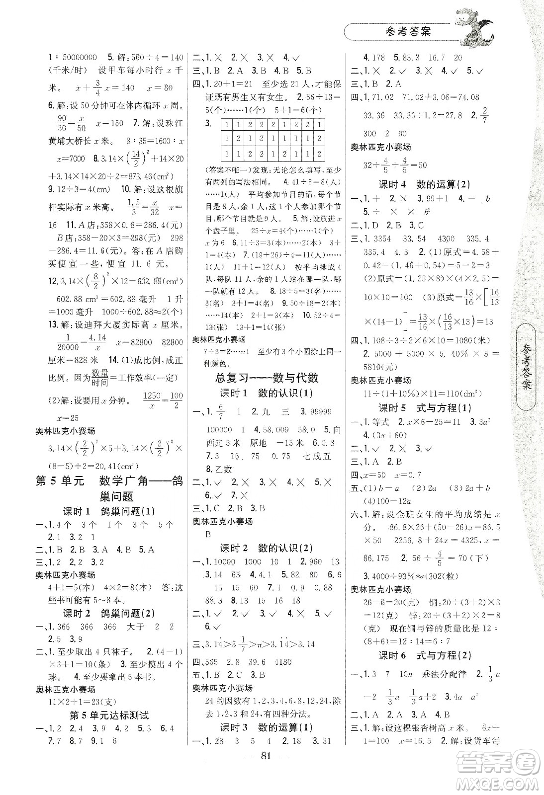 吉林人民出版社2020課時(shí)作業(yè)本六年級(jí)數(shù)學(xué)下冊(cè)新課標(biāo)人教版答案