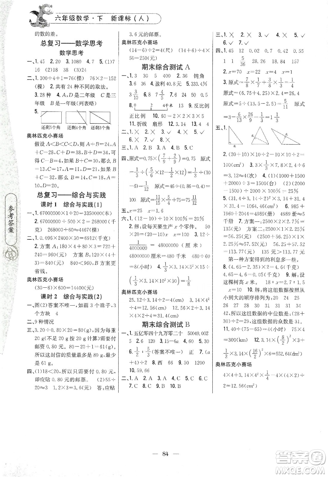 吉林人民出版社2020課時(shí)作業(yè)本六年級(jí)數(shù)學(xué)下冊(cè)新課標(biāo)人教版答案