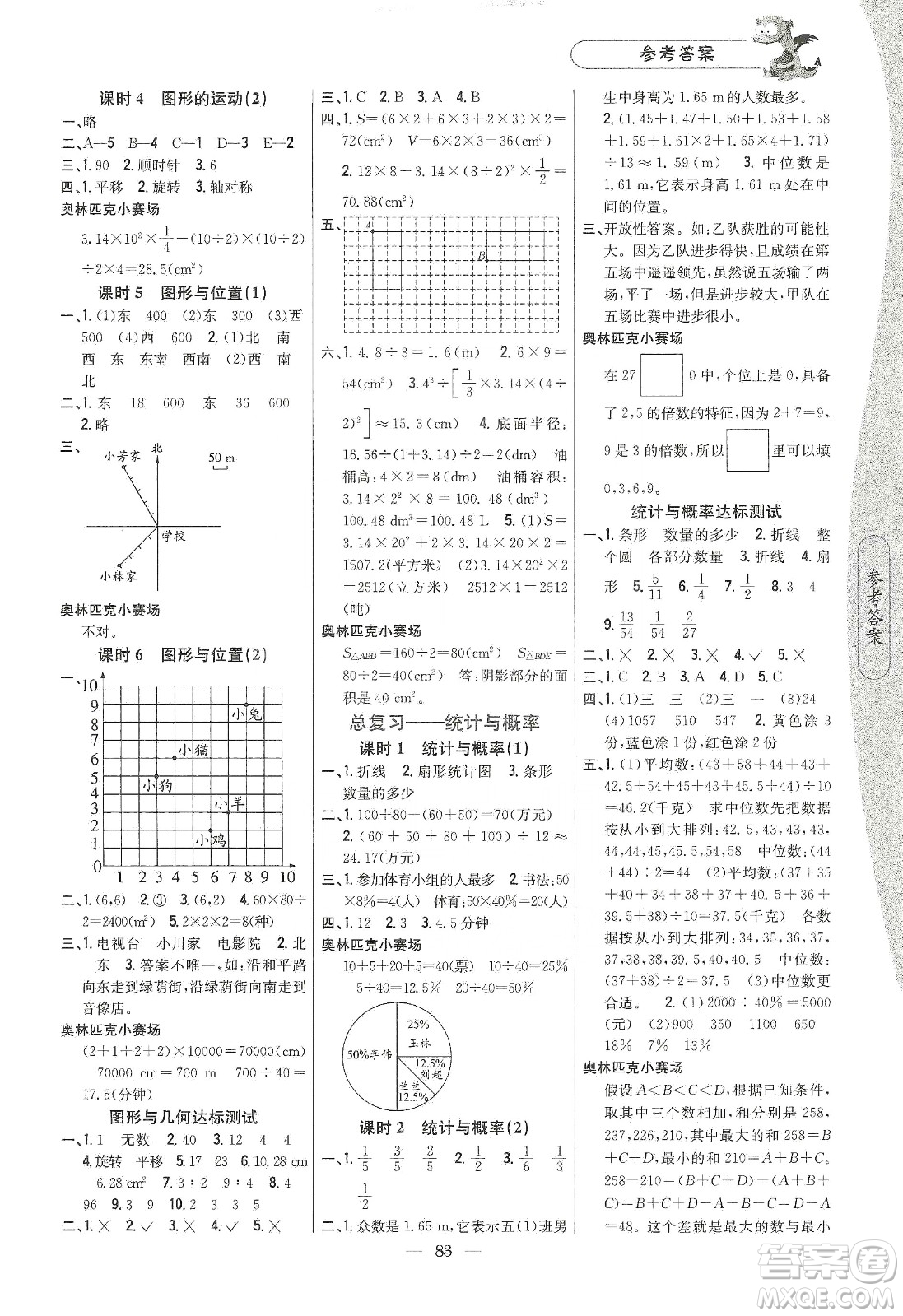 吉林人民出版社2020課時(shí)作業(yè)本六年級(jí)數(shù)學(xué)下冊(cè)新課標(biāo)人教版答案