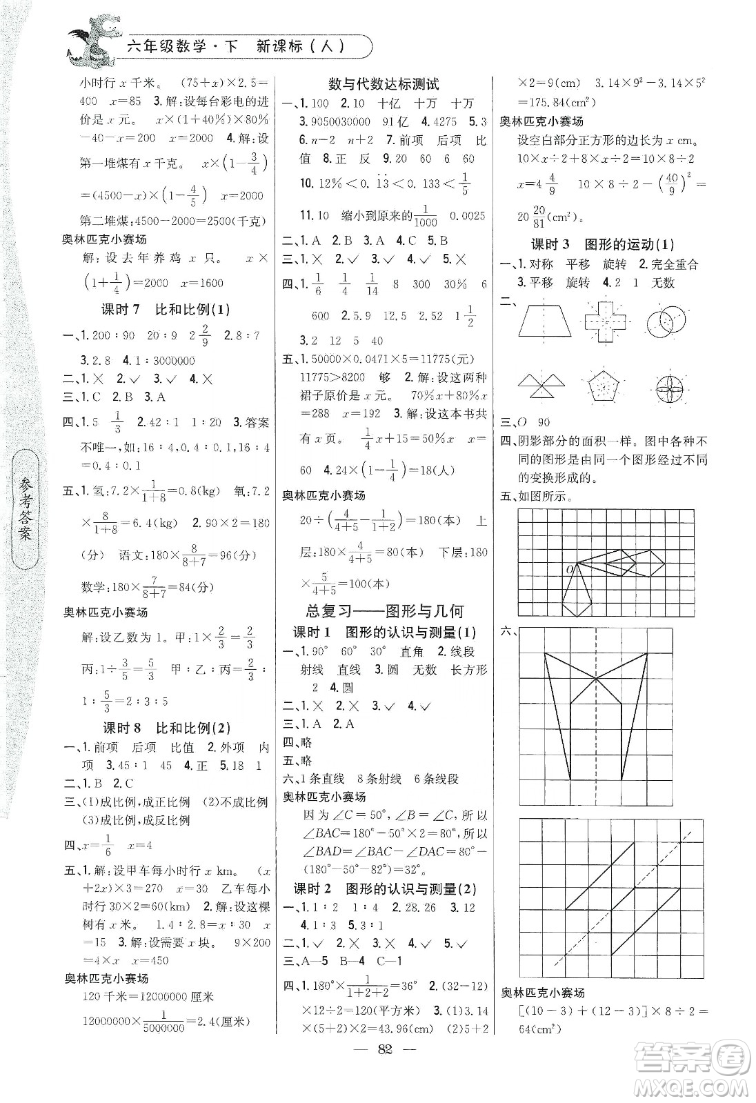 吉林人民出版社2020課時(shí)作業(yè)本六年級(jí)數(shù)學(xué)下冊(cè)新課標(biāo)人教版答案