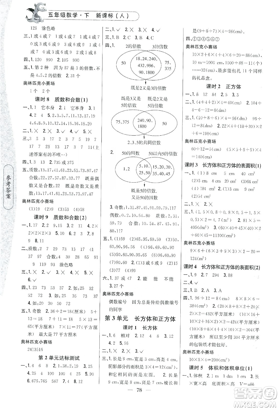 吉林人民出版社2020課時作業(yè)本五年級數(shù)學(xué)下冊新課標(biāo)人教版答案