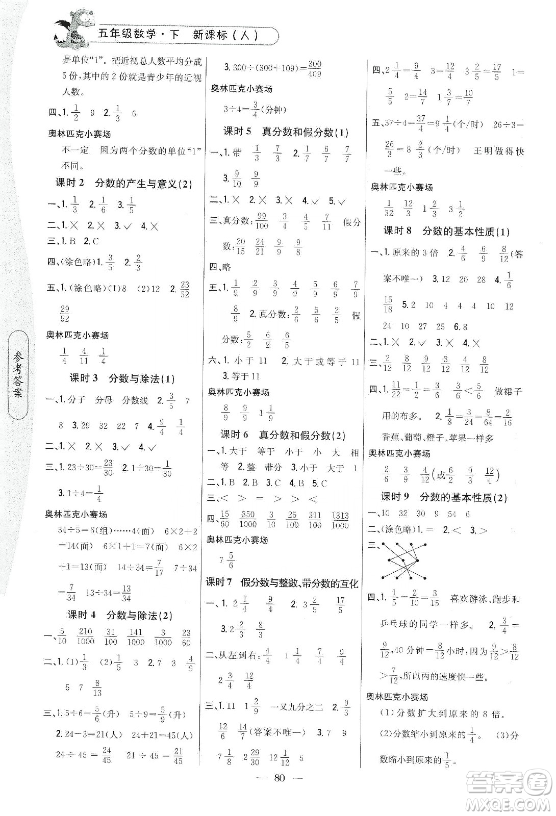 吉林人民出版社2020課時作業(yè)本五年級數(shù)學(xué)下冊新課標(biāo)人教版答案