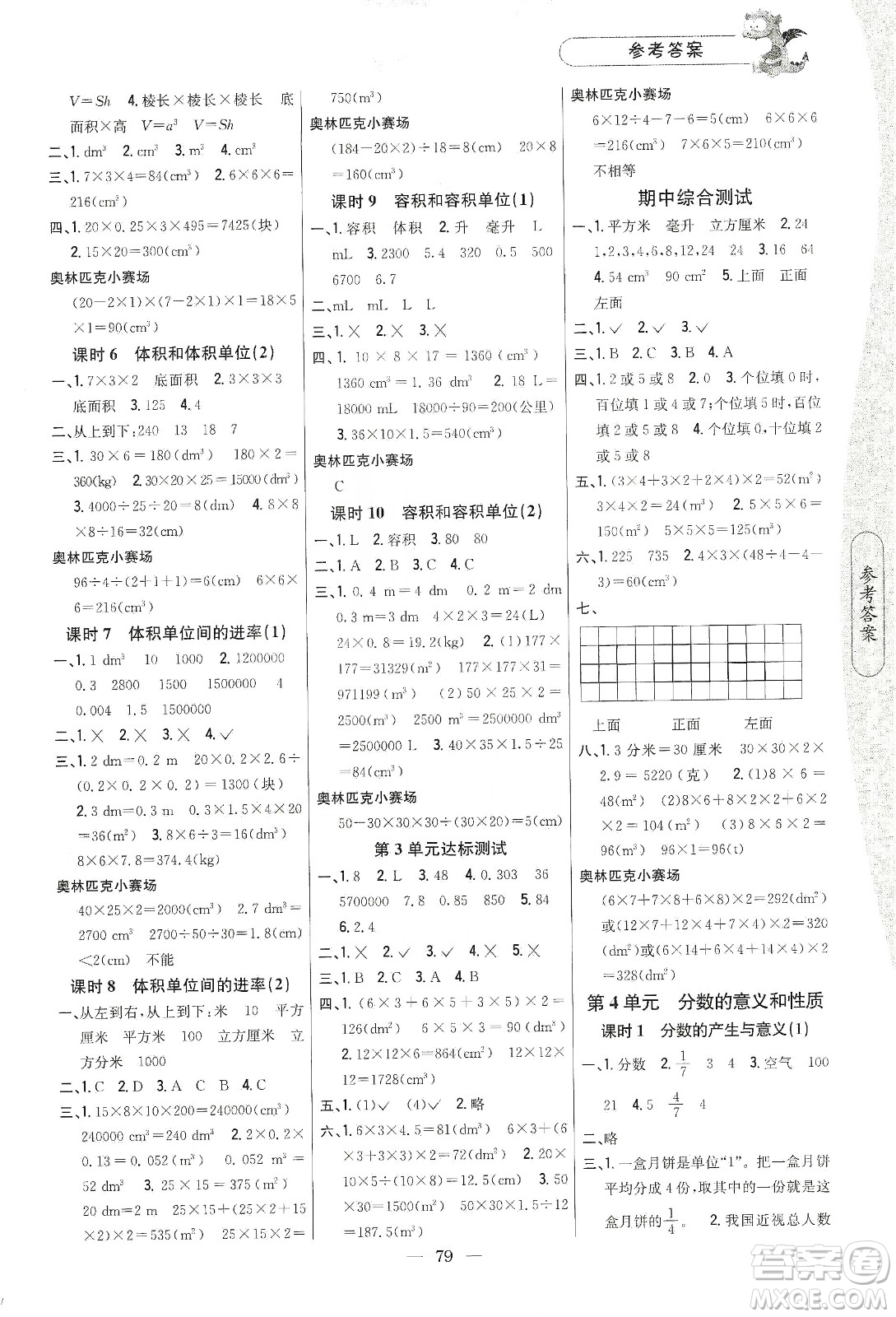 吉林人民出版社2020課時作業(yè)本五年級數(shù)學(xué)下冊新課標(biāo)人教版答案