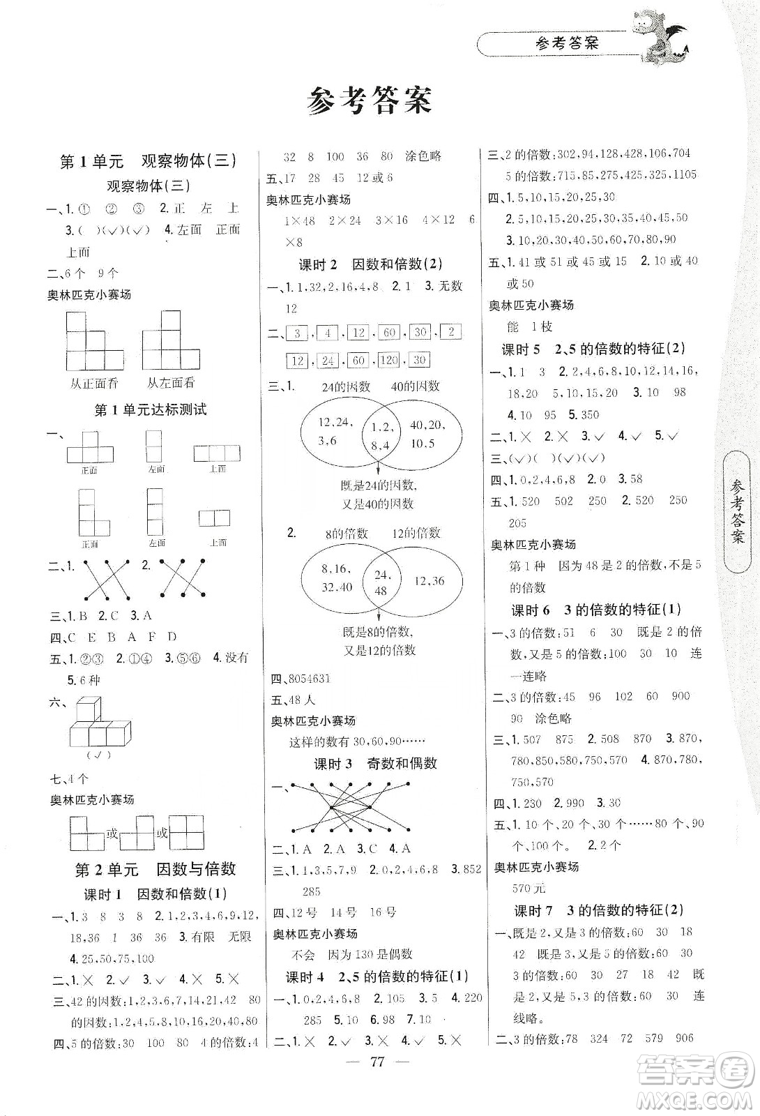 吉林人民出版社2020課時作業(yè)本五年級數(shù)學(xué)下冊新課標(biāo)人教版答案