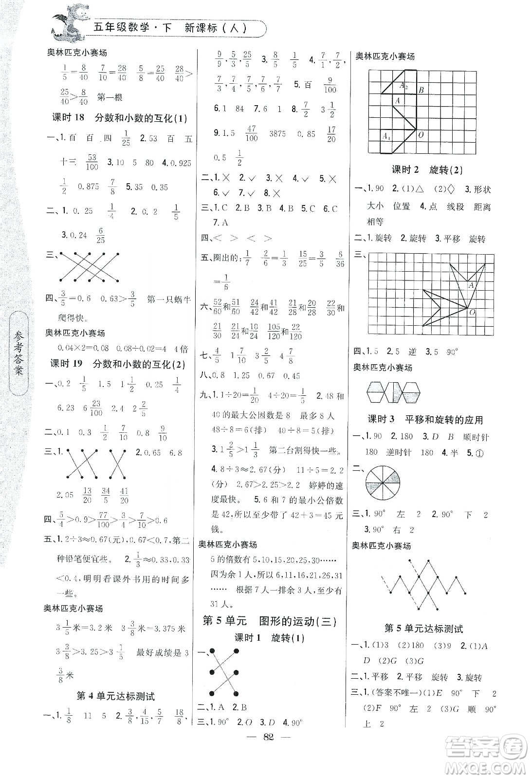 吉林人民出版社2020課時作業(yè)本五年級數(shù)學(xué)下冊新課標(biāo)人教版答案