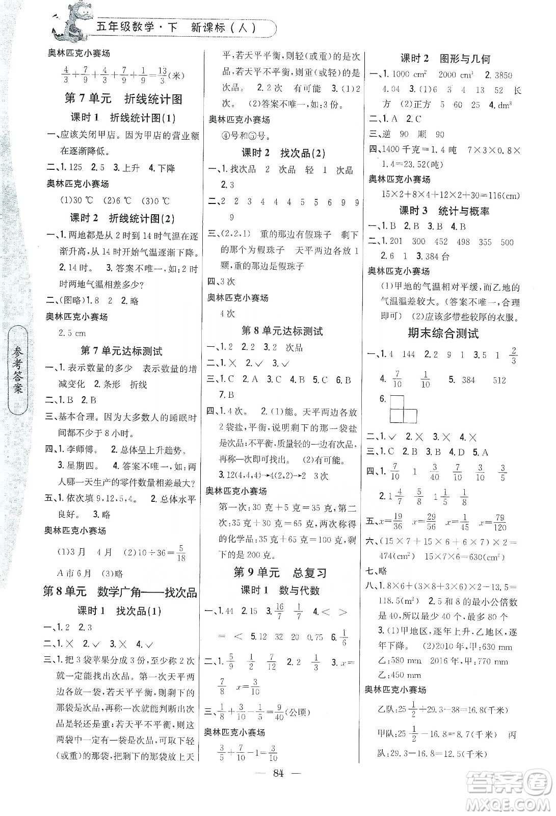 吉林人民出版社2020課時作業(yè)本五年級數(shù)學(xué)下冊新課標(biāo)人教版答案