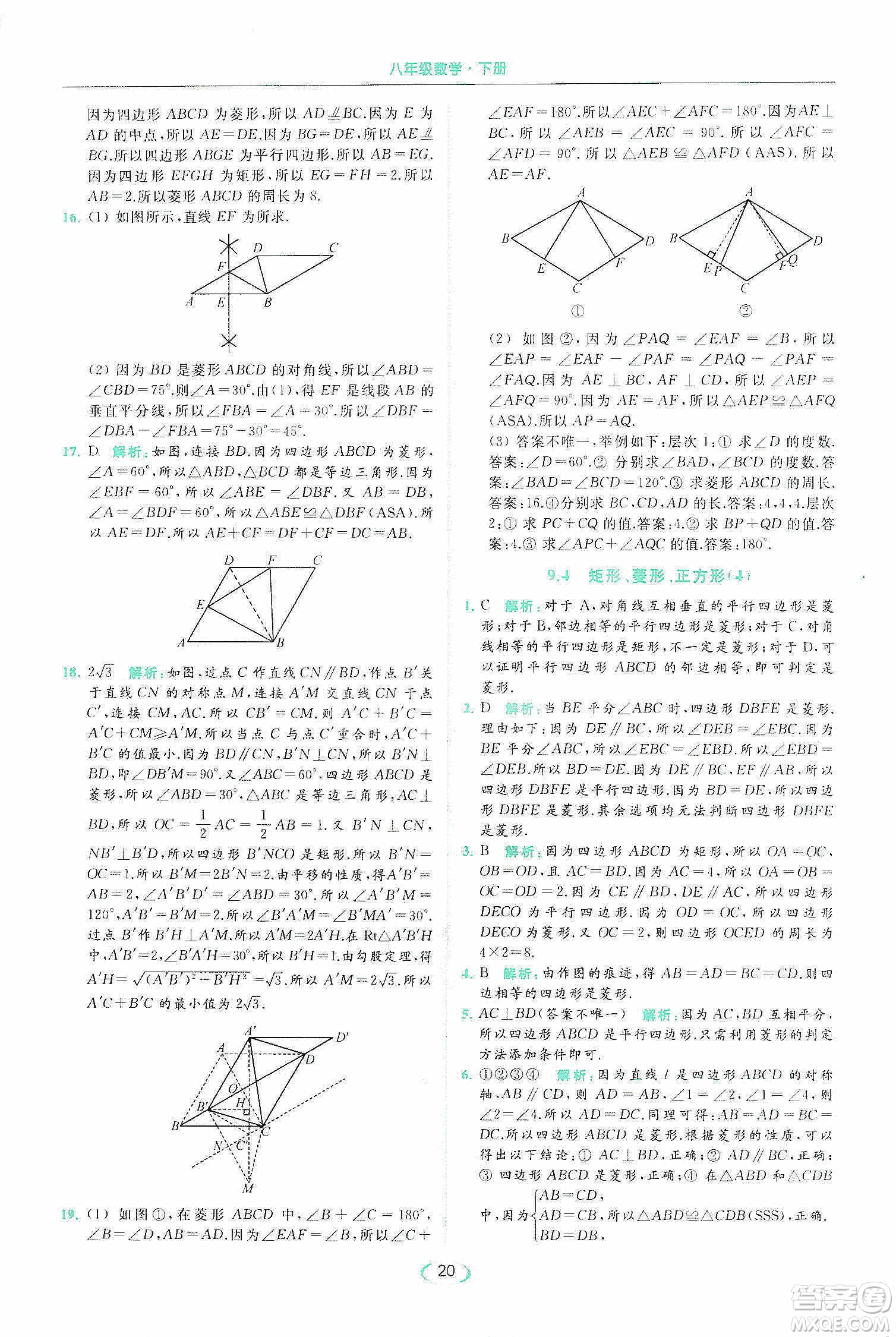 云南美術(shù)出版社2020亮點(diǎn)給力提優(yōu)課時(shí)作業(yè)本八年級(jí)下冊(cè)數(shù)學(xué)新課標(biāo)江蘇版答案