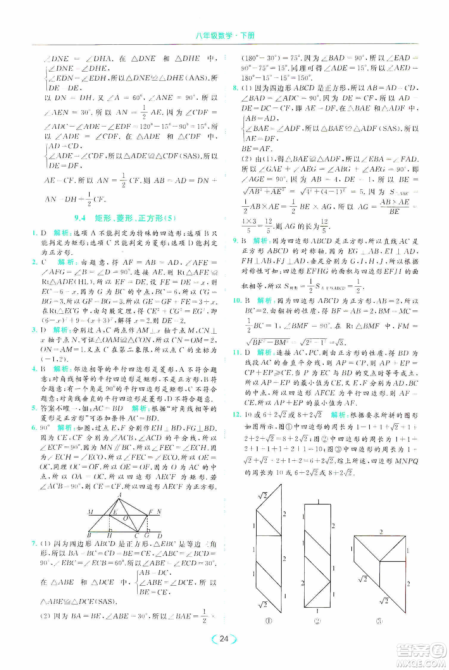 云南美術(shù)出版社2020亮點(diǎn)給力提優(yōu)課時(shí)作業(yè)本八年級(jí)下冊(cè)數(shù)學(xué)新課標(biāo)江蘇版答案