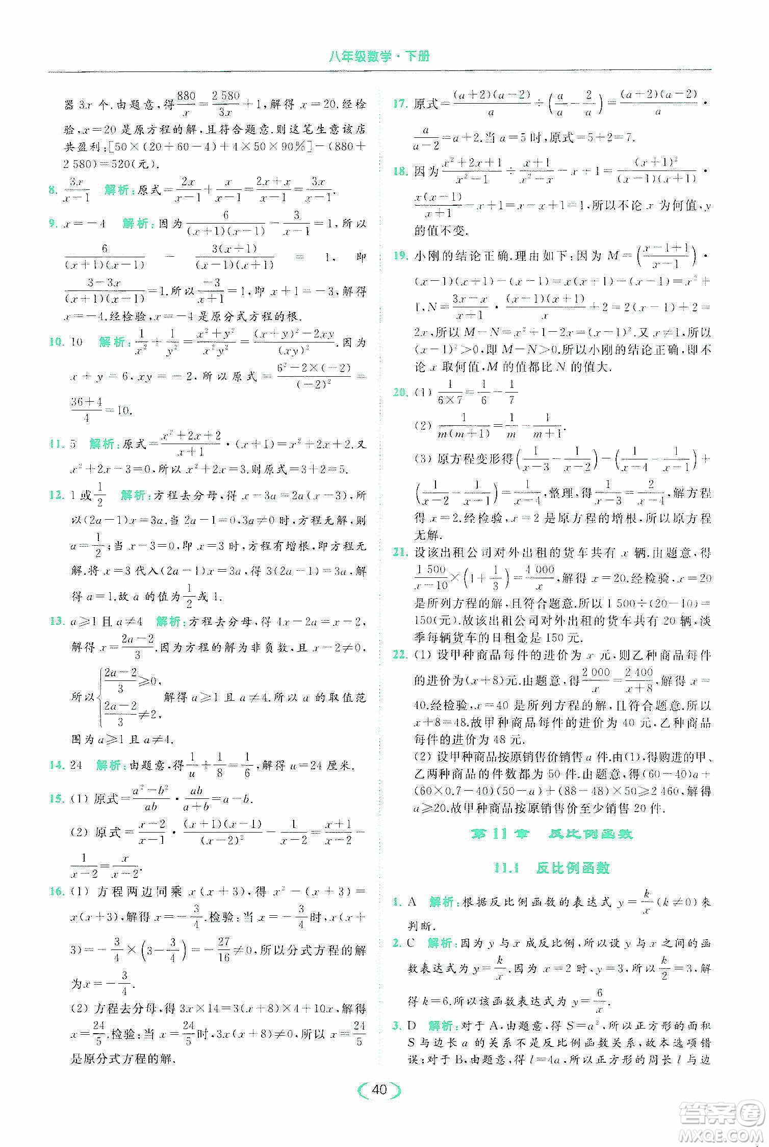 云南美術(shù)出版社2020亮點(diǎn)給力提優(yōu)課時(shí)作業(yè)本八年級(jí)下冊(cè)數(shù)學(xué)新課標(biāo)江蘇版答案