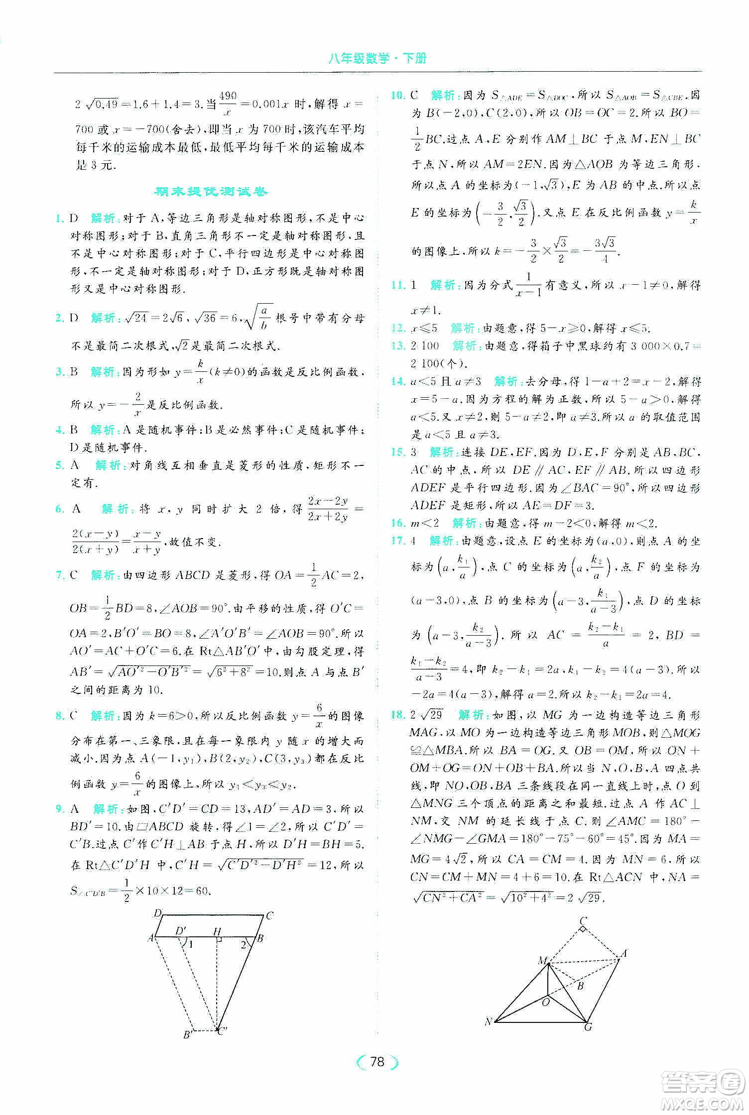 云南美術(shù)出版社2020亮點(diǎn)給力提優(yōu)課時(shí)作業(yè)本八年級(jí)下冊(cè)數(shù)學(xué)新課標(biāo)江蘇版答案